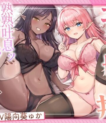 【ふわふわ将軍】エルフ母娘丼 熟熟吐息ッ 純真鼻息ッ 両側からメスサンド！❤処女