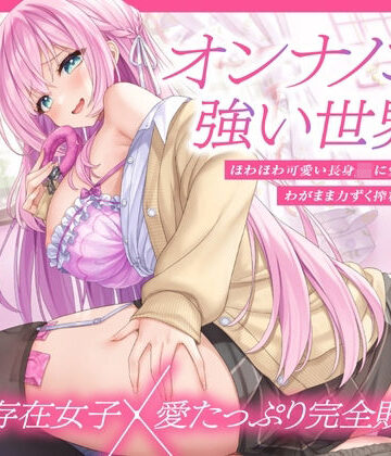 【とろとろすたじお】【上位存在×愛され完全敗北♪】オンナノコが強い世界で、ほわほわ可愛い長身 JK に愛されながらわがまま力ずく搾精される日々【密着組み伏せ KU100】❤制服