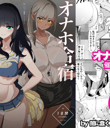 【闇に蠢く】オナホ合宿催●ドスケベインタビュー・一発目と二発目❤辱め