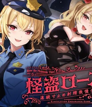 【ゆうとぴゅあ】【寸止め】怪盗ローズの連続寸止め射精我慢ゲーム❤中出し