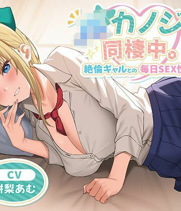 【制服days（旧：甘声）】JKカノジョと同棲中。絶倫ギャルとの毎日SEX性活❤中出し