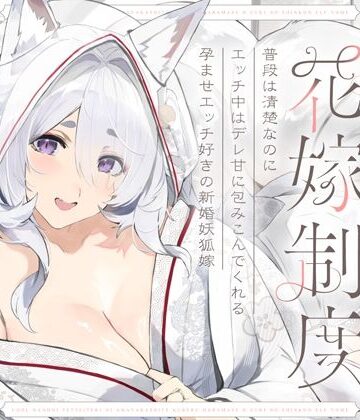 【オトヨメ】普段は清楚なのにエッチ中はデレ甘に包みこんでくれる孕ませエッチ好きの新婚妖狐嫁〜異世界花嫁制度〜❤和服・浴衣