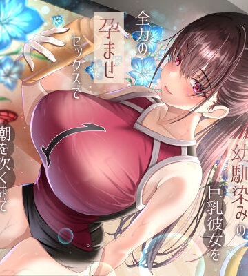 【ラプランド】僕が先に好きだったバレー部幼馴染みの巨乳彼女を全力の孕ませセックスで潮を吹くまでイカせまくって寝とった話❤巨乳