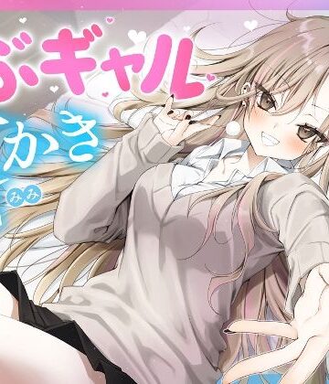 【ゆうとぴゅあ】【耳かき・耳舐め】うぶギャル耳かき❤ギャル