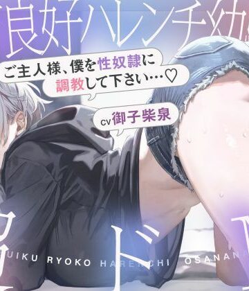 【シコリテック∞ジョイント】発育良好ハレンチ幼馴染は超ドM ご主人様、僕を性奴○に調教して下さい…（はーと）（ドM、オホ声）❤巨乳
