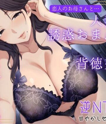 【もちたま通信】恋人のお母さんと…人妻の誘惑おまんこ×背徳交尾「うちの娘と別れてくれる？」❤熟女