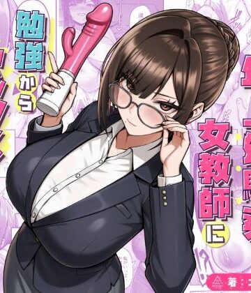 【三崎】再会した年上幼馴染女教師に勉強からセックスまで徹底指導される話。❤女教師