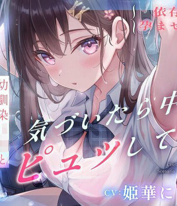 【すいーとみるく】【依存×孕ませ確定】幼馴染JKと雨宿りしただけなのに、気づいたら中でピュッしてた。❤処女