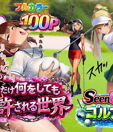 【ぴんぴん丸】俺だけ何をしても許される世界seen8ゴルフ編❤3P・4P