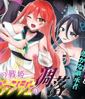 【歪-yugami-】光の戦姫エヴァンジェの凋落〜闇に染まった末裔と愚かな継承者〜❤変身ヒロイン