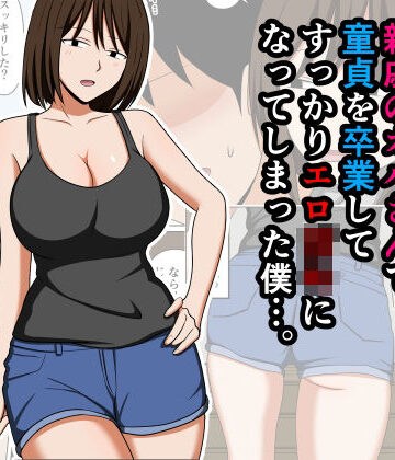 【おばすこソウル】親戚のオバさんで童貞を卒業してすっかりエロ〇〇になってしまった僕…。❤巨乳