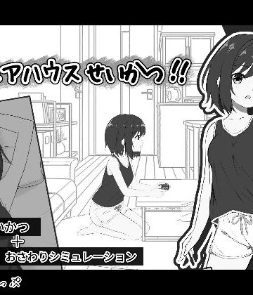 【わんあっぷ】秘密のシェアハウスせいかつ！！❤音声付き