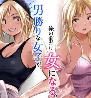 【だむ工房】男勝りな女子が、俺の前だけ女になる。❤クンニ