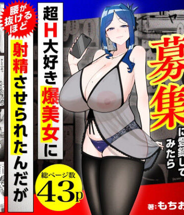 【三崎】若チ●ポ募集に登録してみたら超H大好き爆美女に腰が抜けるほど射精させられたんだが❤熟女