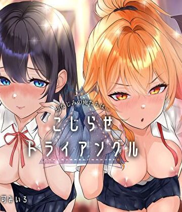 【みいろのぉと♪】幼なじみの俺たちは拗らせトライアングル△W 告白でも両方愛す！両アナ平等種付け孕ませ宣言❤幼なじみ