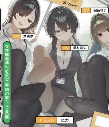 【072LABO】【ノルマ式・男性受け】女性職員達による税金未納の取り立て業務「納税義務1」〜住民税・固定資産税・所得税・射精税〜【6回の事務的ルーインドオーガズムでクリア】❤フェラ