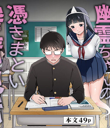 【うず企画】メンヘラJ◯幽霊ちゃんの憑きまとい搾精地獄❤制服