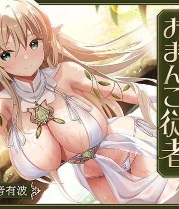 【桃色みんと】【あまあま性処理】異世界おまんこ従者。貴方の為に搾精あまトロおまんこしてくれる健気なエルフ。❤ファンタジー
