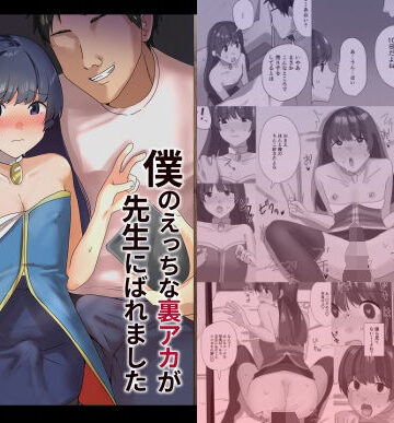 【新生フロンティア（新生ロリショタ）】僕のえっちな裏アカが先生にばれました❤ニーソックス