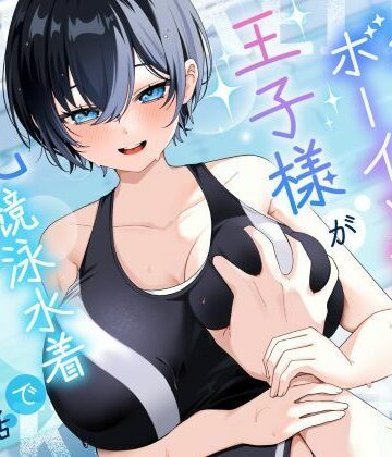 【巨乳大好き屋】【KU100/2時間】クール系ボーイッシュ王子様が爆乳競泳水着で誘惑してくる話【男性受け/密着囁き】❤学園もの