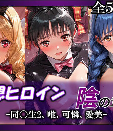 【てのひらしすたー量産所】妄想ヒロイン〜陰の章〜、同〇生2、唯、可憐、愛美❤拘束