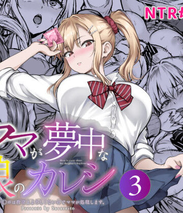 【さざれいと】ママが夢中な娘のカレシ3 このチ◯ポは教育上よろしくないのでママが処理します。❤辱め