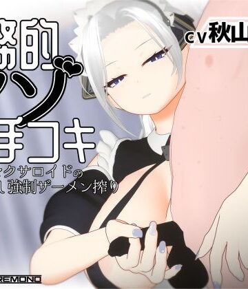 【すくたれもの】【3Dアニメ/ASMR】事務的マゾ手コキ メイド型セクサロイドの手加減なし強●ザーメン搾り❤3DCG