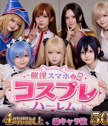 【clubB】催淫スマホでコスプレハーレム❤巨乳