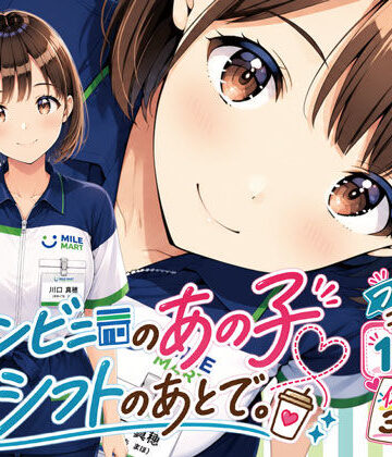 【げんかん】コンビニのあの子と、シフトのあとで。❤巨乳