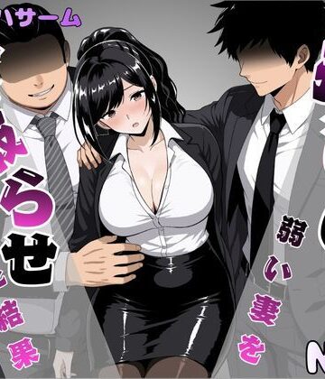 【パイオハサーム】押しに弱い妻を寝取らせてみた結果❤OL