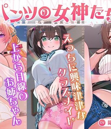 【VOICE LOVER】【パンツ超特化】【3時間30分超】パンツの女神たち❤クンニ