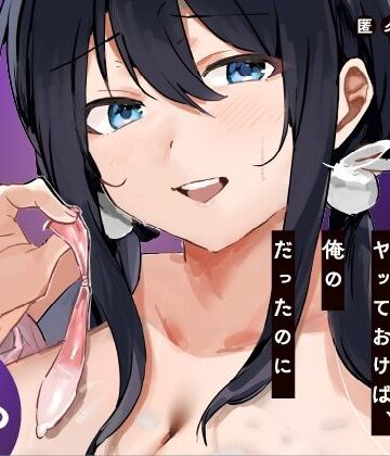 【ねちょすけ】あの時ヤっておけば、俺のだったのに❤学園もの