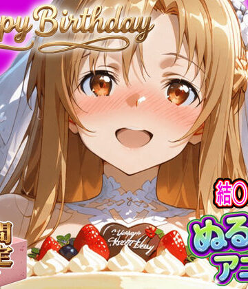 【東京アキバ同人倶楽部】【ぬるぬるアニメ/期間限定映像あり】ア〇ナ生誕祭・濃厚イチャラブ密着SEX！「私と…朝までいっぱい…エッチしよ…」❤動画・アニメーション