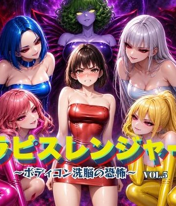 【狂い咲花屋敷】ラピスレンジャー 〜ボディコン洗脳の恐怖〜 VOL.5❤ふたなり