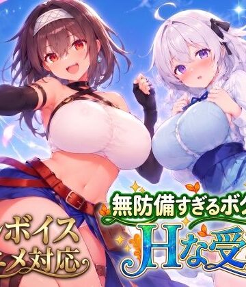 【スタジオVR】【アニメ・フルボイス対応！】無防備すぎるボクっ娘のHな受難 Ver1.3.0❤動画・アニメーション
