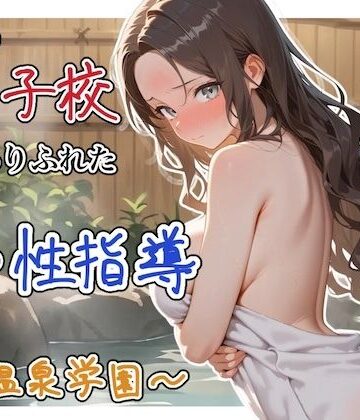 【ステーキくん】どこの女子校にもありふれた普通の性指導 〜温泉学園〜 4❤辱め