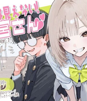 【AOI-COMICS】【新シリーズ】そうは見えない！雨宮さん（はぁと）❤制服