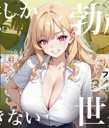 【ラッキーイベント】俺しか勃起できない世界4 〜Kカップ爆乳ギャル生徒寝取り＆生オナホ化〜❤処女