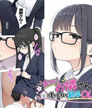 【日替わりさん】【漫画】まさかお隣さんが僕の会社の新卒OLだったなんて❤OL