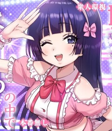 【P＆I】妹アイドルはまどろみの中で❤辱め