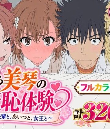【Xion】【漫画】とある美琴の羞恥体験 〜後輩と、あいつと、女王と〜❤辱め
