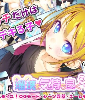 【はりねずみ工房】瑠璃を気持ち良くシテ！❤音声付き
