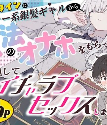 【異世界チート工房×スタジオAnIma】バレンタインにダウナー系銀髪ギャルから魔法のオナホをもらったから使い倒してイチャラブセックスしまくる。❤制服