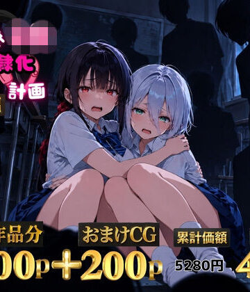 【ゆゆの森】2人の狙われたJK 性奴●化計画【総集編】【セリフ付き】（真白・黒羽）❤辱め