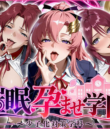 【ぺろぺろ商店】催〇孕ませ学園〜少子化対策学科〜❤制服
