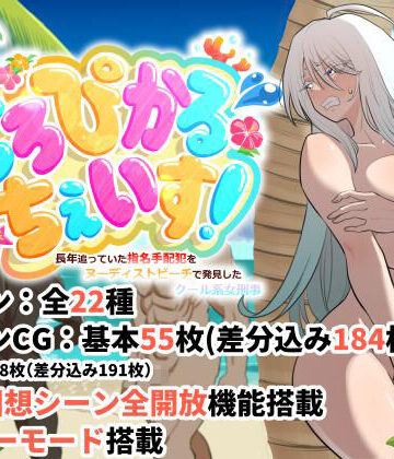 【豪放磊落】とろぴかる・ちぇいす！長年追っていた指名手配犯をヌーディストビーチで発見したクール系女刑事❤巨乳