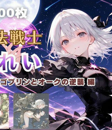 【てにおは堂】魔法戦士みれい vol.3 ゴブリンとオークの逆襲 編❤ファンタジー