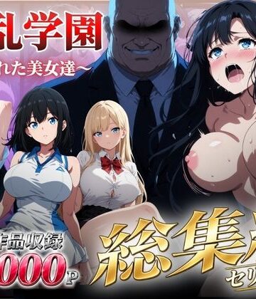 【シロ】【総集編】淫乱学園〜狙われた美女達〜❤辱め