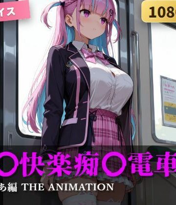 【karin art】強〇快楽痴〇電車 湊あ〇あ編 THE ANIMATION❤制服