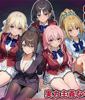 【しらたまみっつ】女を攫ってオナホにする鬼畜 実力主義の学校編❤女教師